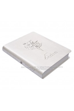 Біблія у сучасному українському перекладі із широкими полями Біблія у сучасному українському перекладі із широкими полями